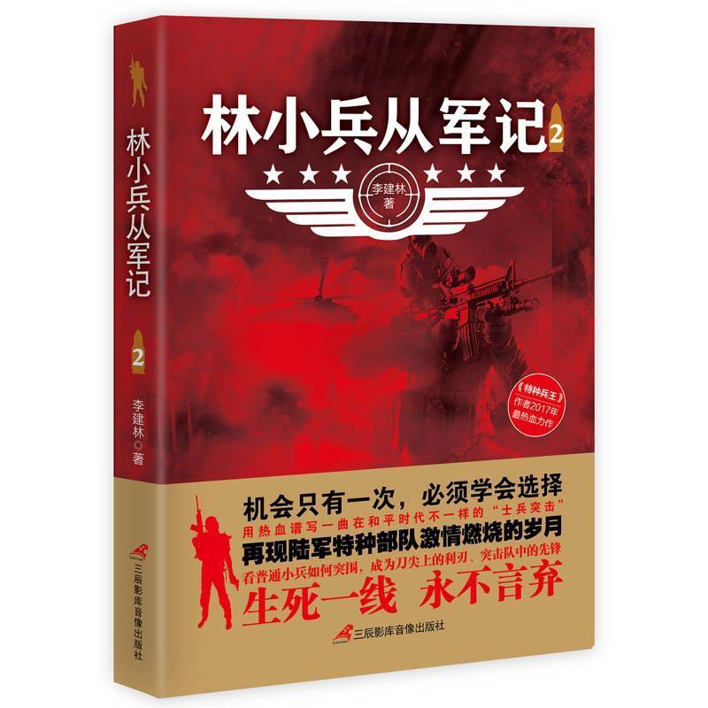 【图】 中篇小说：林小兵从军记.2 9787830002367 三辰影库音像出版社