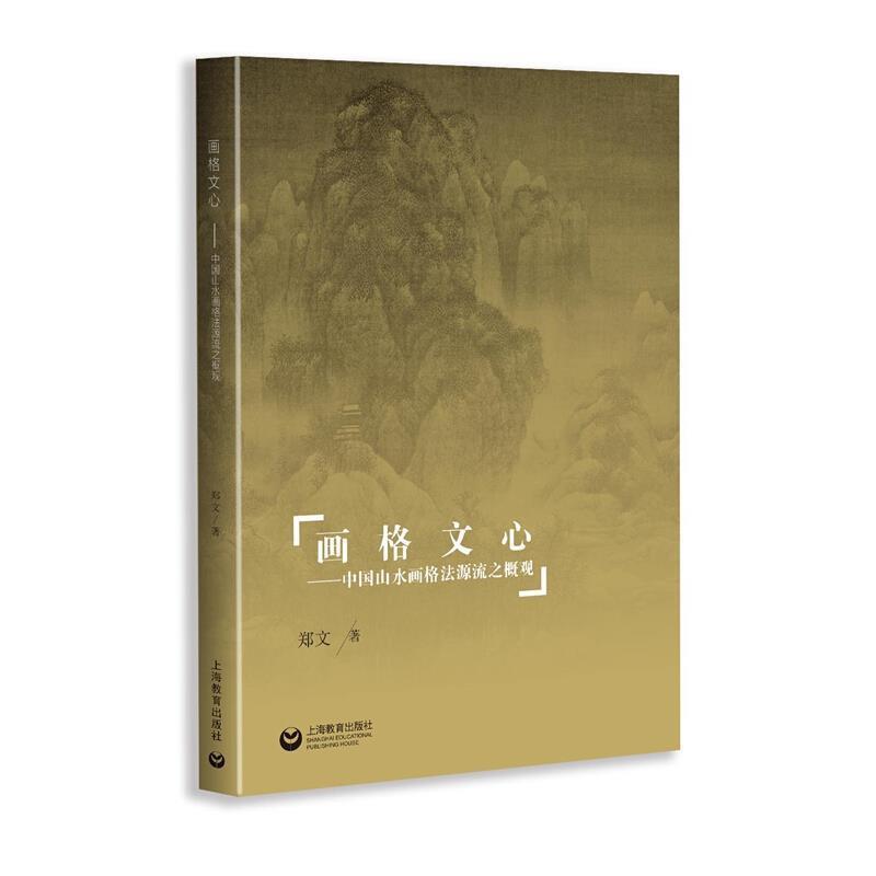 【书】 画格文心——中国山水画格法源流之概观 9787544494182 上海教育出版社10