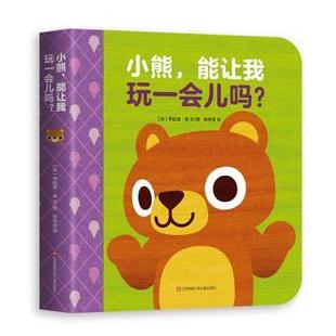 绘本 爱心树新知馆：小熊 能让我玩一会儿吗 江苏凤凰少年儿童出版 精装 9787558415012 社 图