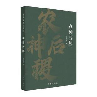 作家出版 9787521219517 典藏古河东丛书：农神后稷 社 嘉