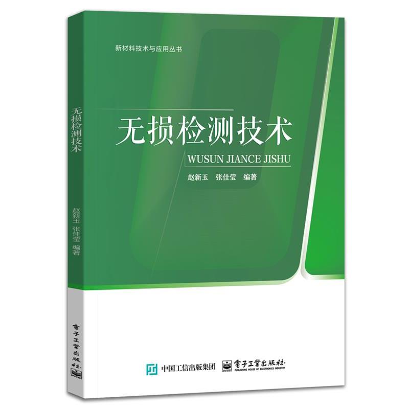 【文】 无损检测技术 9787121487545 电子工业出版社