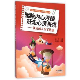 文 现代出版 驱除内心浮躁.赶走心灵畏惧：淡定 9787514335163 社9 人生不焦虑