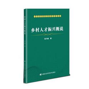 中国农业科学技术出版 9787511661784 乡村人才振兴概说 社 雅
