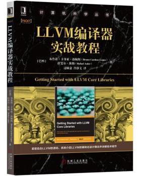 【文】 计算机科学丛书：LLVM编译器实战教程（本科教材） 9787111631972 机械工业出版社10