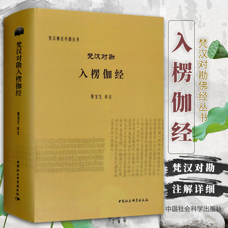 【书梵汉佛经对勘丛书：梵汉对勘入楞伽经 黄宝生 著 古印度文化、中印翻译史 中国社会科学出版社 书籍/杂志/报纸 其他 原图主图