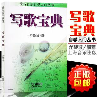 【书】正版包邮 写歌宝典 流行音乐自学入门 零基础简易教程 尤静波歌曲写作教材歌手写歌作曲歌谱 青少年读物歌词创作