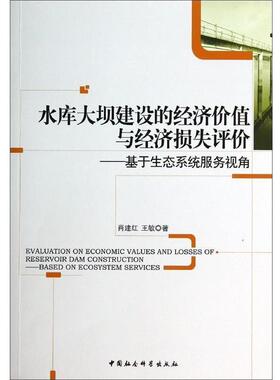 【书】 水库大坝建设的经济价值与经济损失评价:基于生态系统服务视角 9787516140482 中国社会科学出版社