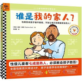 谁是我 社 精装 海南出版 9787544398299 家人？ 6岁性教育科普 绘本 图
