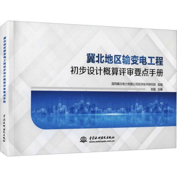 【文】 冀北地区输变电工程初步设计概算评审要点手册 9787517097297 中国水利水电出版社