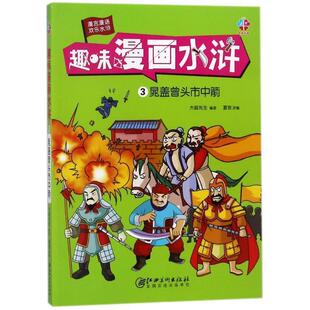 江西美术出版 9787548060086 趣味漫画水浒.晁盖曾头市中箭 社10 文