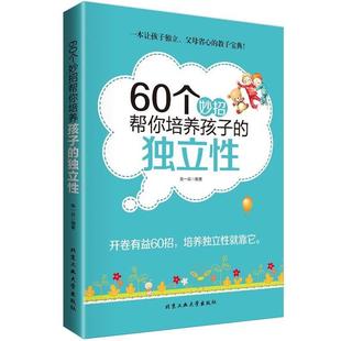 科 北京工业大学出版 60个妙招帮你培养孩子 9787563941681 社 独立性