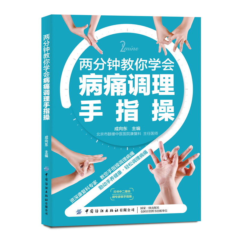 【书】两分钟教你学会病痛调理手指操手部学位按摩按压操作手法按摩姿势手法训练书籍常见疾病按摩手法疾病治疗书籍