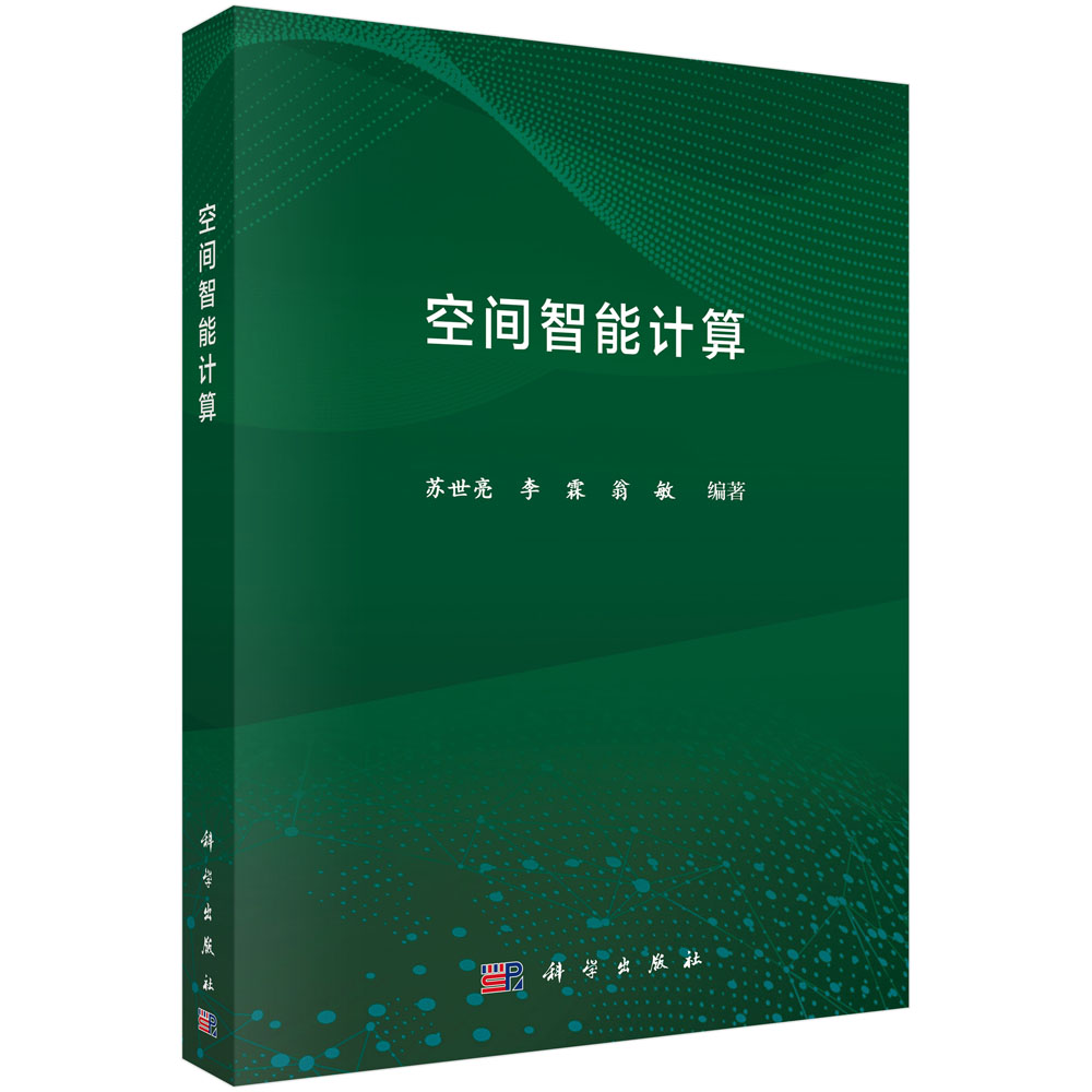 空间智能计算 苏世亮 李霖 翁敏 本书可作为地理信息科学专业及相关