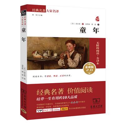 【正品】童年 (苏)高尔基 著 素质版2.0 姜希颖 傅霞译 全译本无删减完整版 世界名著文教无障碍阅读 商务印书馆书籍