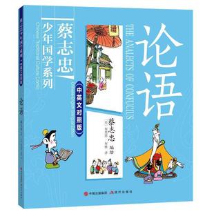 中英文对照版 ：论语 现代出版 蔡志忠少年国学系列 9787523102060 社9 书