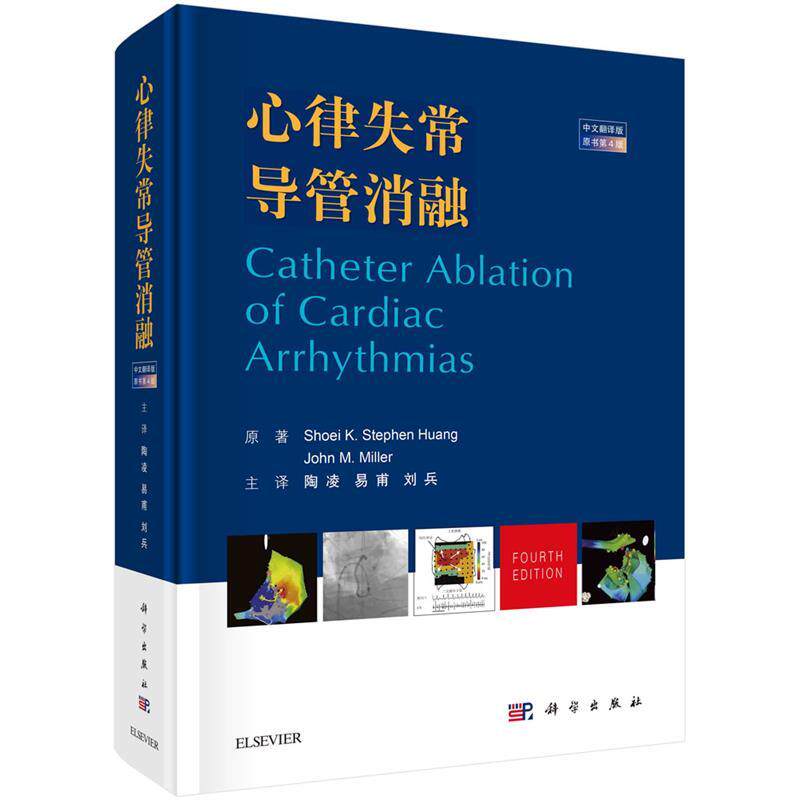 【书】 心律失常导管消融(中文翻译版，原书第4版) 9787030683670 科学出版社10