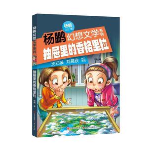杨鹏幻想文学系列：抽屉里 香格里拉 9787514375220 社9 现代出版 书