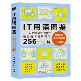 文 中国水利水电出版 IT用语图鉴：AI时代需要了解 9787522601748 社9 信息技术相关词汇256