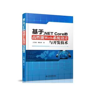 Core 基于.NET 高性能Web系统设计与开发技术 9787517084181 社 中国水利水电出版 科