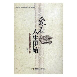 西南师范大学出版 9787562184102 爱在人生伊始：幼儿教师培训指导手册 社10 文