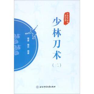 【书】 少林刀术（二） 9787564435912 北京体育大学出版社