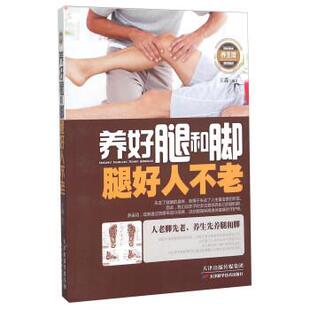 文 天津科学技术出版 养好腿和脚 9787557602529 社 腿好人不老