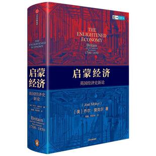 英国经济史新论 精装 9787521718867 集团股份有限公司 启蒙经济： 中信出版 社 雅