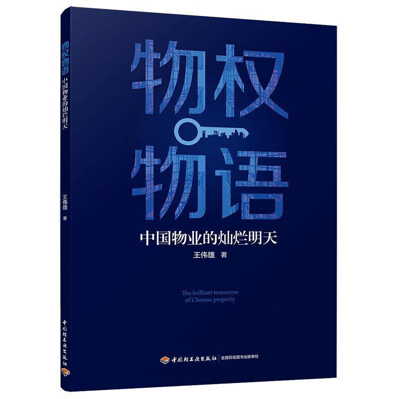 【书】 物权物语：中国物业的灿烂明天 9787518420292 中国轻工业出版社9