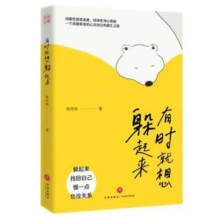 天地出版 9787545576849 有时就想躲起来 社10 文
