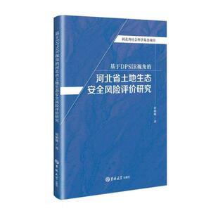 文 吉林大学出版 基于DPSIR视角 9787569290639 社 河北省土地生态安全风险评价研究