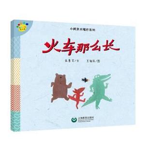 平装 看图说话绘本馆：小鳄鱼大嘴巴系列·火车那么长 绘本 9787544482813 社 上海教育出版 雅