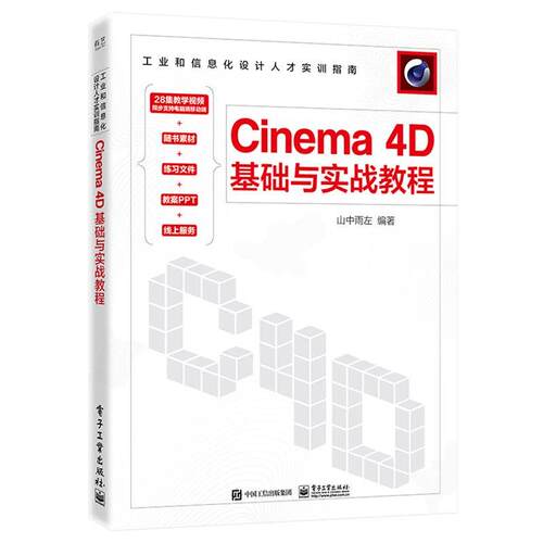 【文】  工业和信息化设计人才实训指南：Cinema4D基础与实战