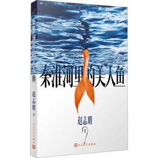 图 人民文学出版 短篇小说：秦淮河里 9787020182992 社 美人鱼