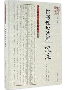 【文】 X 《伤寒瘟疫条辨》校注 9787534978852 河南科学技术出版社10