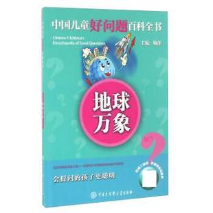 中国大百科全书出版 9787500098966 中国儿童好问题百科全书：地球万象 社9 文