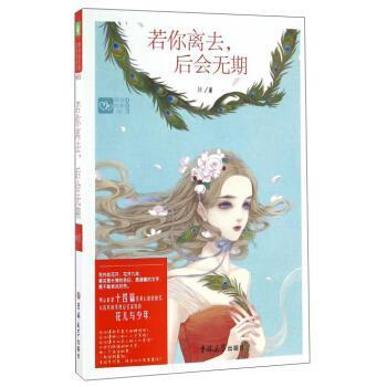 【科】 若你离去,后会无期 9787567779327 吉林大学出版社