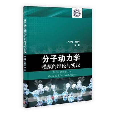 【书】 分子动力学模拟的理论与实践 9787030373595 科学出版社10