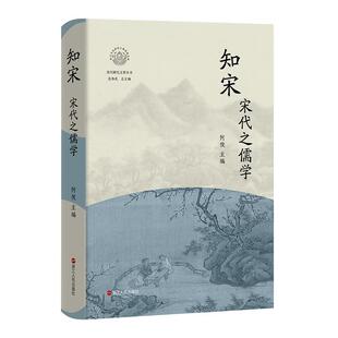 雅 浙江人民出版 知宋·宋代之儒学 9787213112225 社 精装