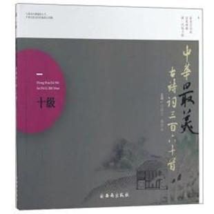 【书】 古诗词分级阅读丛书：中华古诗词三百六十首（十级） 9787554132241 西安出版社