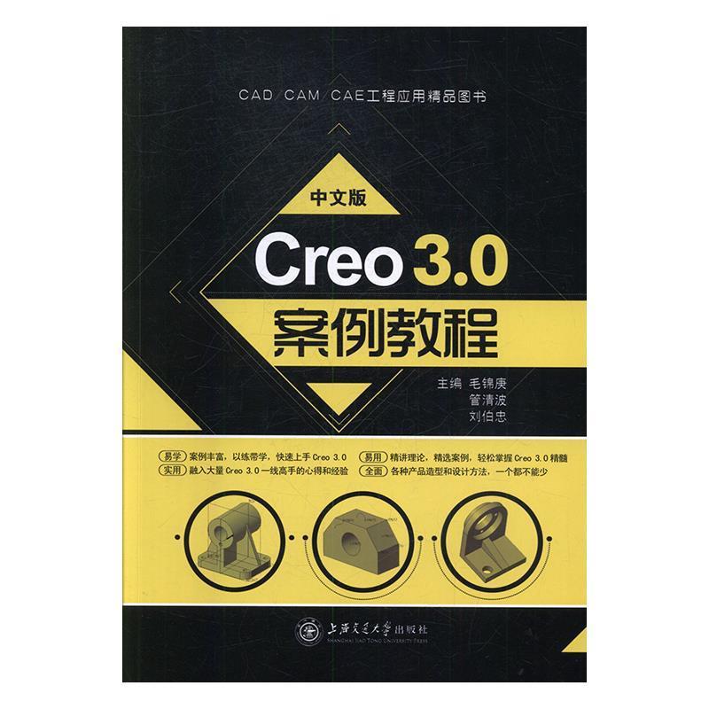 【书】 中文版Creo 3.0案例教程 9787313178817 上海交通大学出版社9