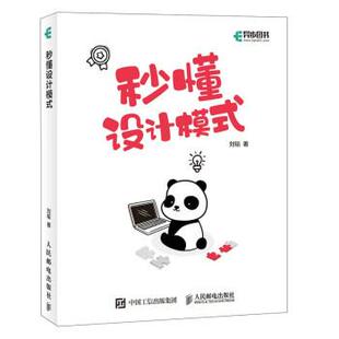 【书】 秒懂设计模式 9787115549365 人民邮电出版社