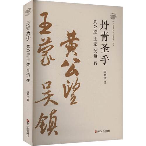 【书】丹青圣手：黄公望、王蒙、吴镇传9787213118012