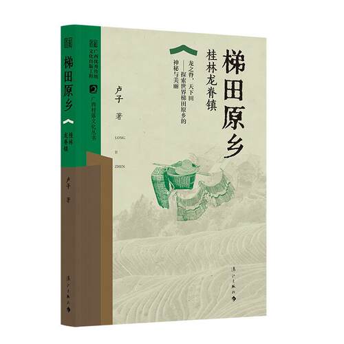 【书】 梯田原乡：桂林龙脊镇 9787580101549 漓江出版社
