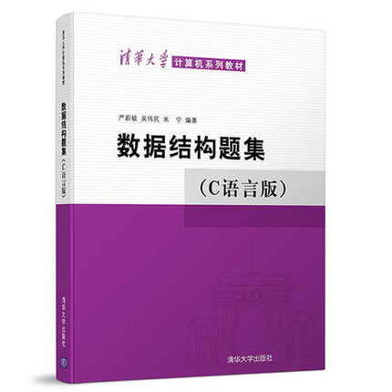 【书【正品】数据结构题集 严蔚敏 数据结构 严蔚敏 数据结构 c语言版 严蔚敏 算法设计与分析 数据结构 c语言数据结构书籍