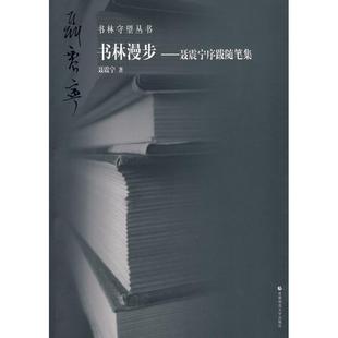 首都师范大学出版 9787811197563 书林漫步：聂震宁序跋随笔集 社 文