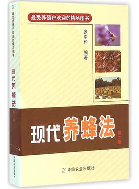 【书】 现代养蜂法 第二版 9787109199026 中国农业出版社