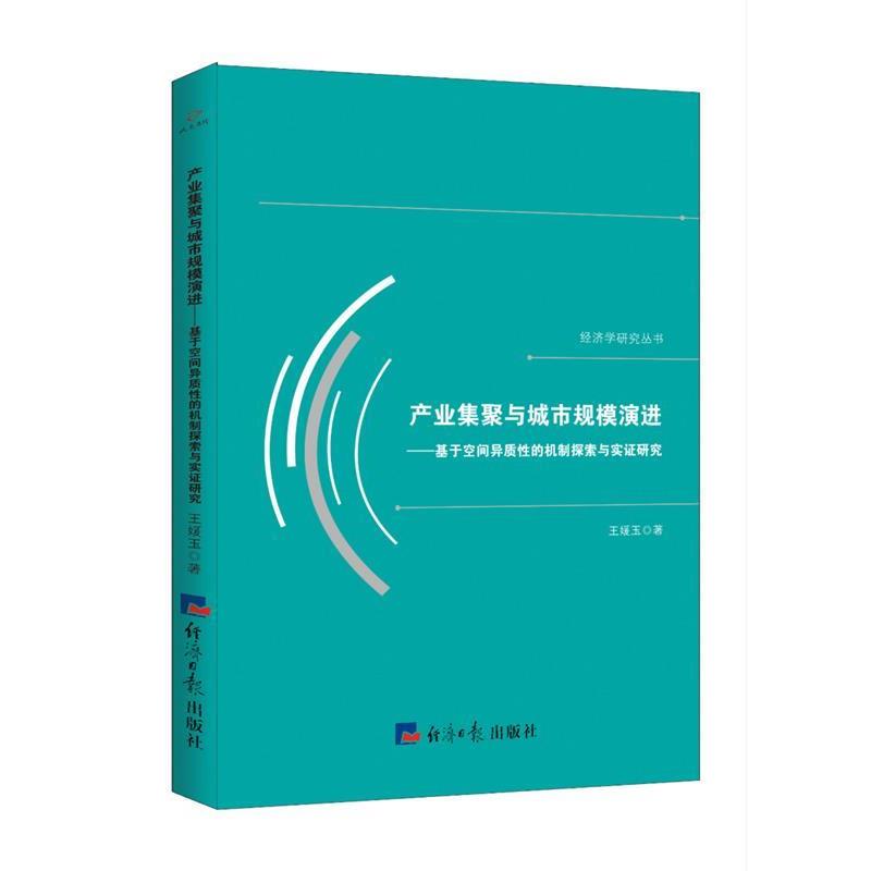 【书】 产业集聚与城市规模演进：基于空间异质性的机制探索与实证研究 9787519606985 经济日报出版社9