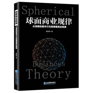 书 企业管理出版 球面商业规律：从消费 9787516418079 社9 基本行为规律看商业规律