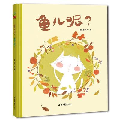 【书】 （精装绘本）鱼儿呢？猫儿呢？ 9787547731727 北京日报出版社10