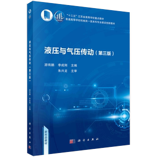 液压与气压传动 第三版 游有鹏 科学出版 正版 李成刚 社书籍kx 京联